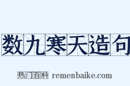 数九寒天造句是什么意思的图片